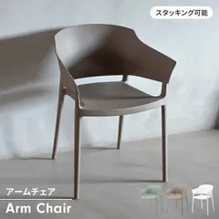 椅子 チェア 幅57 1人掛け デスクチェア 食卓椅子 積み重ね可 チェア単品 背もたれ 肘掛け付き 軽量 モダン シンプル