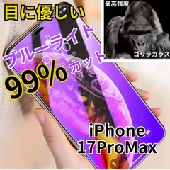 目に優しい！！【iPhone17ProMax】ブルーライト99%カットガラスフィルム《安心のゴリラガラス》iPhoneフィルム