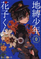 スクウェア・エニックス Gファンタジーコミックス あいだいろ 地縛少年 花子くん 0