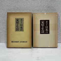 日本の家屋と生活 ブルーノ・タウト 篠田英雄 春秋社