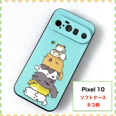 Pixel 10 ケース ネコ 猫 ねこ かわいい Pixel10