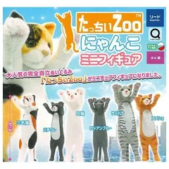 たっちぃZoo にゃんこミニフィギュア 全6種セット コンプリート 猫 ねこ ネコ ミニチュア フィギュア 大人気 たっちぃズー 動物園 完全自立ぬいぐるみ ガチャ ガチャガチャ カプセルトイ ロシアンブルー アメショ 三毛猫 ハチワレ サバトラ 白猫