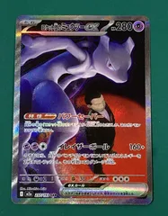[紫波56-3-0117]【中古/傷有り】ポケモンカード「ロケット団のミュウツーex」SAR M2a-237