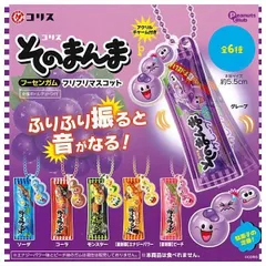 コリス そのまんまフーセンガム フリフリマスコット × 全6種セット コンプリート ガチャ ガチャガチャ カプセルトイ フルコンプ すっぱい ガム お菓子 駄菓子 コラボ グレープ ソーダ コーラ モンスター [復刻版] エナジーパワー [復刻版] ピーチ