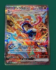 [紫波56-1-0117]【中古/傷有り】ポケモンカード「ゲッコウガex」SAR　SV5a-090