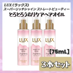 【数量限定】 LUX ラックス スーパーリッチシャイン ストレートビューティー ヘアオイル 75mL×３本セット うねり補修 洗い流さないトリートメント まとめ売りのサムネイル