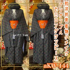 和洋折衷ワンピース 着物アンサンブル セミロング 帯サッシュベルト付き ハンドメイド レトロ 古着 幾何学モダニズム × 太陽のアクセント aKW-144