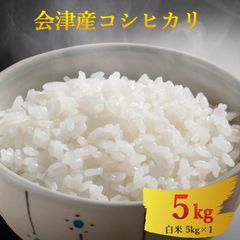 魚沼産コシヒカリ白米5kg〙 令和7年産 湧き水栽培白倉米 - メルカリ
