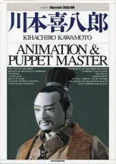 角川書店 NEWTYPE IllustratedCOLLECTION 川本喜八郎の世界