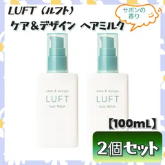 【ラスト1点】 LUFT ルフト ケア＆デザインミルク ヘアトリートメント 100mL×２本セット 洗い流さない アウトバス ダメージケア まとめ売りのサムネイル