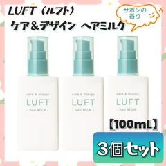 ✦今だけ限定価格✦ 【数量限定】 LUFT (ルフト) ケア＆デザインミルク ヘアトリートメント 〈サボンの香り〉 【100mL】× ３個セット 洗い流さないタイプ アウトバス 保湿 ダメージケア 補修 ツヤ くせ 広がり パサつき ヒートケア まとめ売り