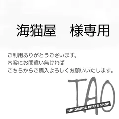 海猫屋さま専用販売ページ/