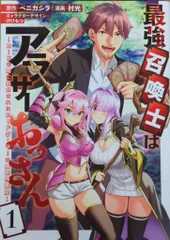 一迅社 IDコミックス/REXコミックス 村光 !!)最強召喚士はアラサーおっさん カードを親に処分されたカードゲーマーの 1