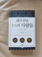 私が会った１％の人々