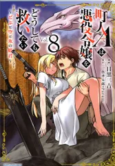 アース・スターエンターテイメント アース・スターコミックス 目黒三吉 !!)町人Aは悪役令嬢をどうしても救いたい~どぶと空と氷の姫君~ 8