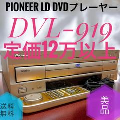 完動品 美品 パイオニア DVD/LDコンパチブルプレーヤー DVL-919 Pioneer DVD/LDコンパチブルプレーヤー DVL-919 Pioneer DVD/LD