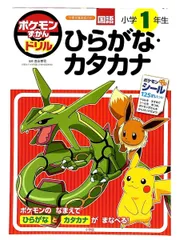 ポケモンずかんドリル 小学1年生 ひらがな・カタカナ 吉永 幸司 小学館