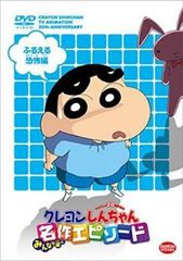 【中古】 クレヨンしんちゃん みんなで選ぶ名作エピソード ふるえる恐怖編 [レンタル落ち] [DVD]