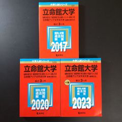 立命館大学/後期赤本【2023、2020、2017後期分割方式】 553】【3冊】立命館大学 後期分割方式 書込みなし 2017 2020 2023