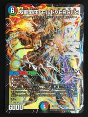 デュエルマスターズ デュエマ 双龍覇王 モルトVERSUS DMR DM25-EX2-DM3