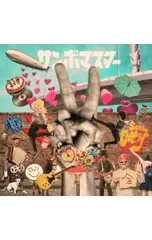 CD／サンボマスター／ラブ&ピース!マスターピース!