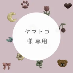 ヤマトコ 様 専用