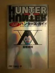 HUNTER×HUNTER ガイドBOOK