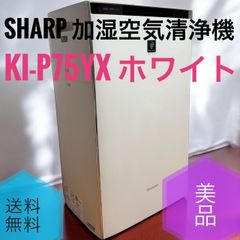 ☆送料無料 美品 SHARP シャープ KI-P75YX W ホワイト 加湿空気清浄機