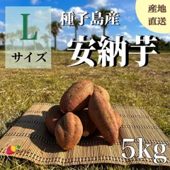 絶品】種子島産 安納芋Lサイズ 5kg｜箱別