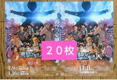 劇場版 進撃の巨人 再上映 映画 特典 なし フライヤー ちらし ２種×各１０枚 計２０枚 ⭕️匿名発送⭕️