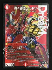 デュエルマスターズ デュエマ 轟く邪道 レッドゾーン DMR DM25-RP3-DM1 トレカ TCG 264