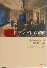 ドリアン・グレイの肖像/新潮社/オスカ-・ワイルド（文庫）