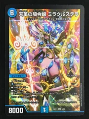 デュエマ ミラクルステラ 4枚 天革の騎令嬢ミラクルステラ 4枚 デュエルマスターズ】新カード《天革