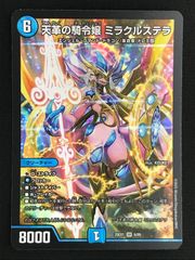 デュエマ ミラクルステラ デュエルマスターズ デュエマ 天革の騎令嬢