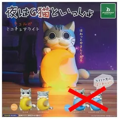 夜は猫といっしょ キュルガ ミニチュアライト × 2種セット 光る ガチャ ガチャガチャ カプセルトイ キュルガ 通常ver. すやすやキュルガ 通常ver.