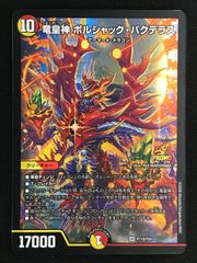 デュエマ P 竜皇神 ボルシャック・バクテラス 新春 デュエ祭 - メルカリ