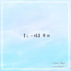 【しー様】専用