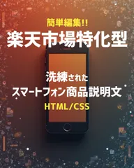 スマートフォン商品説明文　HTML CSS 簡単編集　洗練されたスマホページ作成　SEO対策の構成　業務効率化　プロンプト　楽天市場最強攻略ガイド