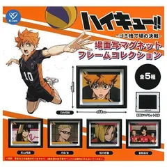 ハイキュー!! 場面写マグネット フレームコレクション 全5種セット コンプリート ガチャ ガチャガチャ カプセルトイ フルコンプ ハイキュー バレーボール 漫画 アニメ 名場面 マグネット 日向翔陽 影山飛雄 月島蛍 孤爪研磨 音駒高校