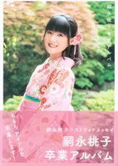 ワニブックス berryz工房 嗣永桃子 嗣永桃子卒業アルバムのサムネイル