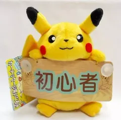 【中古】ぬいぐるみ ピカチュウ(初心者) カーメッセージぬいぐるみ 「ポケットモンスター」