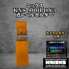 KNICKS ニックス 3連結チェーンタイプ鳶レベルホルダー カスタムカラー