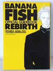 バナナフィッシュ オフィシャル ガイドブック REBIRTH 復刻 完全版