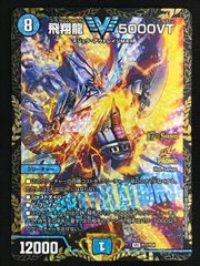 デュエマ 飛翔龍 5000VT CS プロモ 3枚セット 飛翔龍 5000VT SP1/SP5 VIC｜デュエマシングルカード通販｜Cloveストア