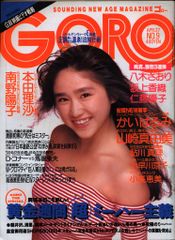 y*5様 GORO 1985年11月28日号 表紙松本典子 - メルカリ
