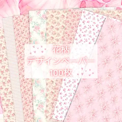 花柄 デザインペーパー 100枚