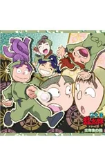 CD／アニメ／「忍たま乱太郎」ドラマCD 三年生の段