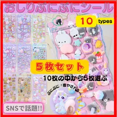 【選べる・5枚セット】おしりぷにぷにシール マシュマロ ぷくぷく ぷにぷに もっちり 立体 おしりシール ご褒美 シール帳 ステッカー ユニコーン 動物 ゆめかわ シール交換 デコレーション 平成女児 SNS 3D うさぎ くま ユニコーン ねこ 新入荷