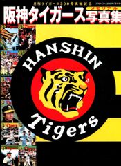 阪神タイガース猛虎の挑戦2003祝優勝」、阪神タイガース写真集未開封