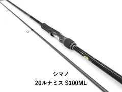 シマノ 20ルナミス S100ML (01-9101240014)